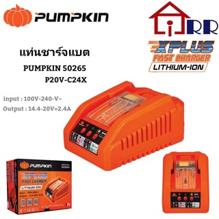 แท่นชาร์จแบต PUMPKIN 50265  P20V-C24X (ใช้กับแบต INF)