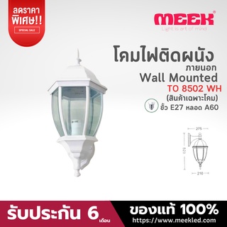 MEEKโคมไฟติดผนังอลูมิเนียมรุ่น TO 8502 สีขาว