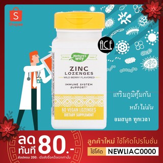 พร้อมส่ง!! Natures Way : Zinc Lozenges, Wild Berry Flavored, 60 Vegan Lozenges ซิงค์ดี ลดหน้ามัน อมสนุก