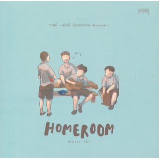 Se-ed (ซีเอ็ด) : หนังสือ Homeroom Music 101  วานนี้-พรุ่งนี้