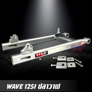 สวิงอาร์ม WAVE 125I ปลาวาฬ ขนาดเดิม อาร์มไข่ มีเนียม พร้อม หางปลาปรับระดับ+บู้ช+น๊อต ครบชุด เกรด A