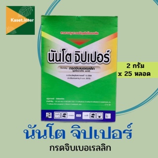 นันโตจิปเปอร์ 💥ขนาดใหม่ เพิ่มปริมาณ💥ยายืด ยืดช่อ ยืดฝัก ยืดลำต้น 1 กล่อง(25หลอด) หลอดละ2 กรัม นันโตะ นันโตะจิ๊บ