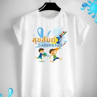 เสื้อสงกรานต์ ปีใหม่ไทย วันครอบครัว Songkarn Day Family Day