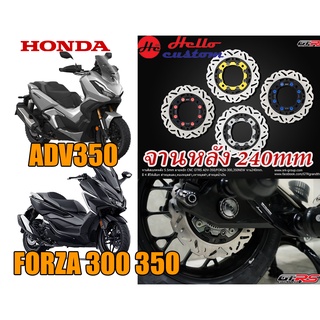 จานดิสเบรกหลัง GTRS 300mm Honda Forza 300 Forza 350 ADV 350 ---- ADV350 FORZA350