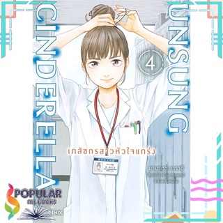 หนังสือ UNSUNG CINDERELLA เภสัชกรสาวหัวใจแกร่ง เล่ม 4 Mg#  PHOENIX-ฟีนิกซ์