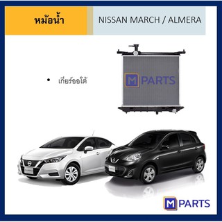 หม้อน้ำ นิสสัน มาร์ช / อัลเมอร่า เกียร์ออโต้ NISSAN MARCH ALMERA AT