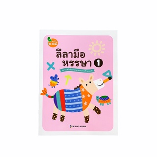 หนังสือหัดเขียน หนังสือ หัดเขียน หนังสือหัดระบายสี 1 เล่ม