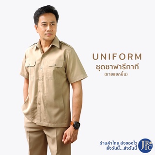 (ขายแยกชิ้น) ชุดซาฟารีกากี เสื้อซาฟารีสีกากี (อก40-52) กางเกงขายาวสีกากี (เอว28-46) ผู้ชาย เสื้อข้าราชการซาฟารี สีกากี