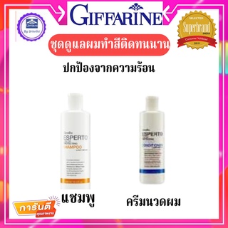 กิฟฟารีนแชมพู ผมทำสี  ครีมนวดเอสแปร์โต้ คัลเลอร์ โพรเทคติ้ง นิวเทรียนท์ คอนดิชั่นเนอร์ บำรุงเนื้อบางเบา  ไม่เหนียวเหนะนะ