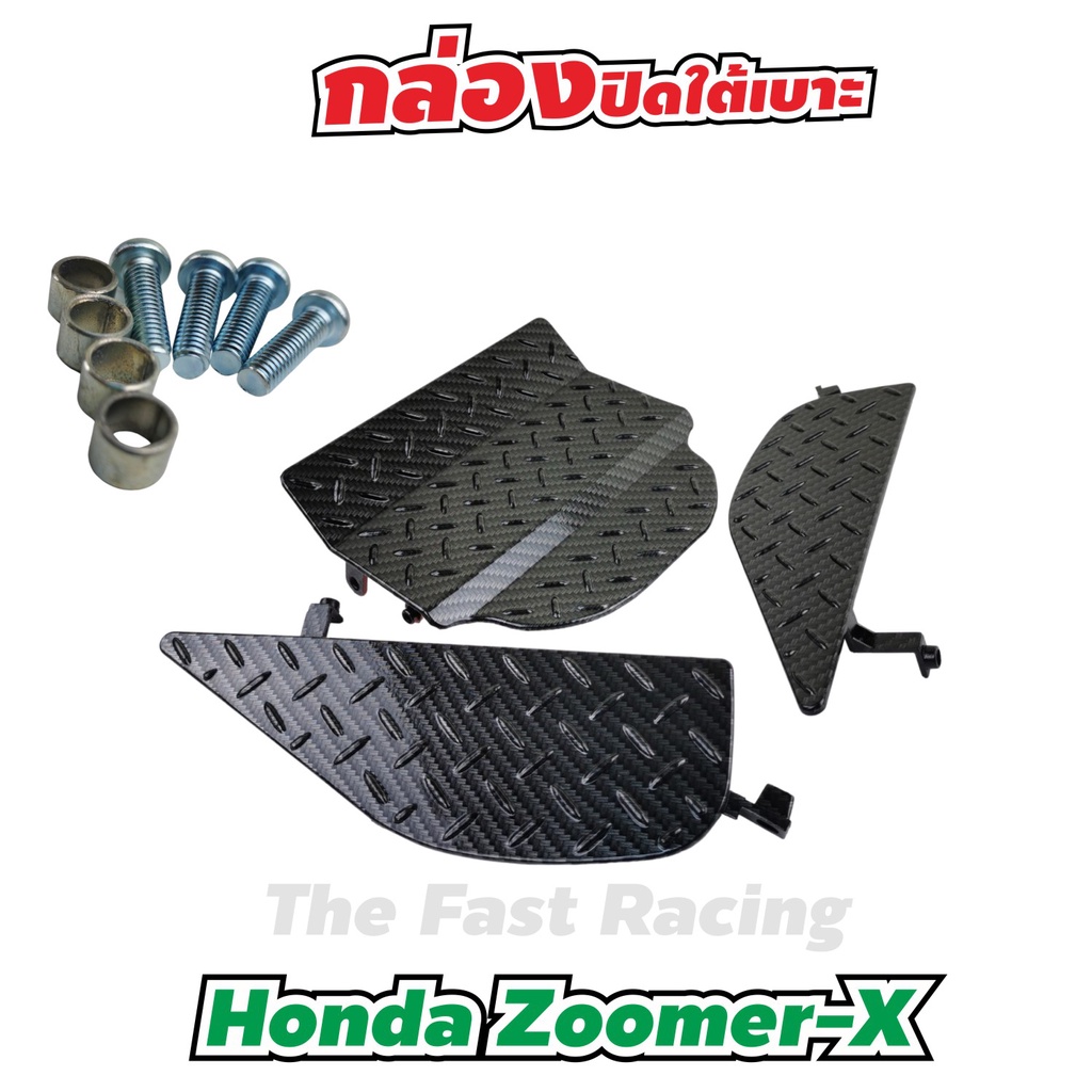 ฝาปิดกล่องใต้ UBOX  Honda Zoomer-Xตะแกรงใต้เบาะ ใต้เบาะ ZOOMER-X กล่องปิดใต้เบาะ ซูเมอร์เอ็กซ์ 2017 เคฟล่า