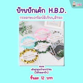 ป้ายปักเค้ก H.B.D. เถาวัลย์สีทอง,สีเขียว