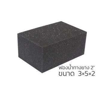 ฟองน้ำทากาว ขนาด 3X5X2 (ราคาต่อชิ้น)