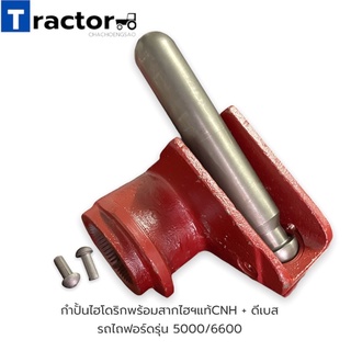 กำปั้นไฮโดริกพร้อมสากไฮฯแท้CNH + ดีเบส  รถไถฟอร์ดรุ่น 5000/6600