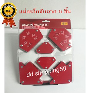 เหล็กจับฉาก 6 ชิ้น แม่เหล็กจับฉาก แม่เหล็กจับมุม แม่เหล็กจับงานเชื่อม Welding Magnet Set by 7hometools 2 p dd shopping59