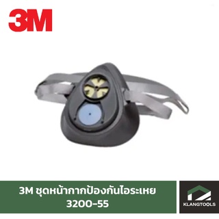 ชุดหน้ากากป้องกันไอระเหย 3M รุ่น 3200-55 ชนิดไส้กรองเดี่ยว+ตลับกรอง