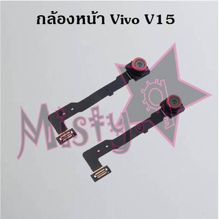 กล้องหน้าโทรศัพท์ [Front Camera] Vivo V15,V15 Pro