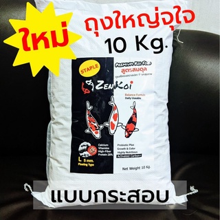 ZenKoi สูตรสมดุล สำหรับปลาคาร์ฟ ปลาทอง ปลาสวยงาม แบบกระสอบ 10 Kg. ดูแลสุขภาพของปลา ไฟเบอร์สูงช่วยในการขับถ่าย ห่อสีดำ