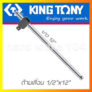 ด้ามเลื่อน 1/2"x12" KINGTONY 4572-12 drive sliding T handle ด้ามเลื่อนต่อลูกบล๊อก คิงก์โทนี่ ไต้หวัน