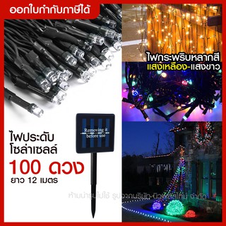 ส่งด่วน ไฟโซล่าเซล ไฟหัวไม้ขีด ไฟตกแต่ง ไฟหยดน้ำโซล่าเซลล์ 100 ดวง, ยาว 12 เมตร ไฟกระพริบ ไฟแต่งสวน ประดับห้อง