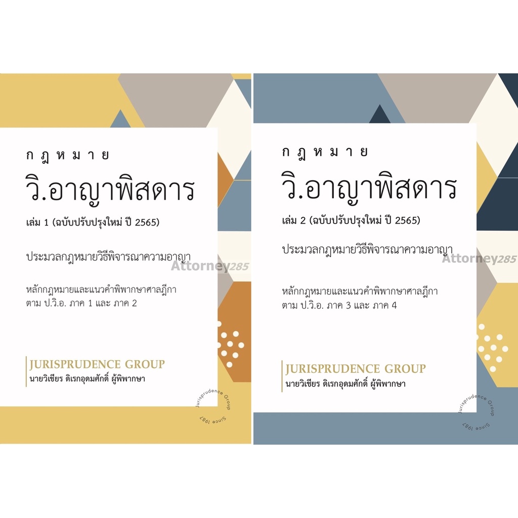 กฎหมาย วิ.อาญาพิสดาร เล่ม 1 (ฉบับปรับปรุงใหม่ ปี 2569) วิเชียร ดิเรกอุดมศักดิ์ ราคา ถูกที่สุด ดีลบีเคเค แกลเลอรีภาพที่ 6