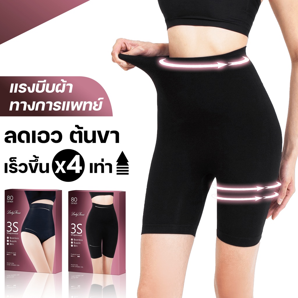 LadyFirst กางเกงในเก็บพุง 3S: กระชับสัดส่วน มั่นใจทุกอิริยาบถ