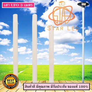 STARLED เสาไฟ (สำหรับโคมถนน UFO) ใช้ได้ทั้งโคมไฟ UFO 300W 500W โคมถนนทั่วไป และกับโคมถนนโซล่าเซลล์ สูง 3 เมตร เสาสีขาว