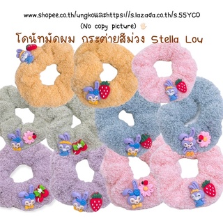 โดนัทมัดผม ไหมพรมขนแกะ กระต่ายสีม่วง stella Lou พร้อมส่งจรกไทย ส่งเร็วทันใช้