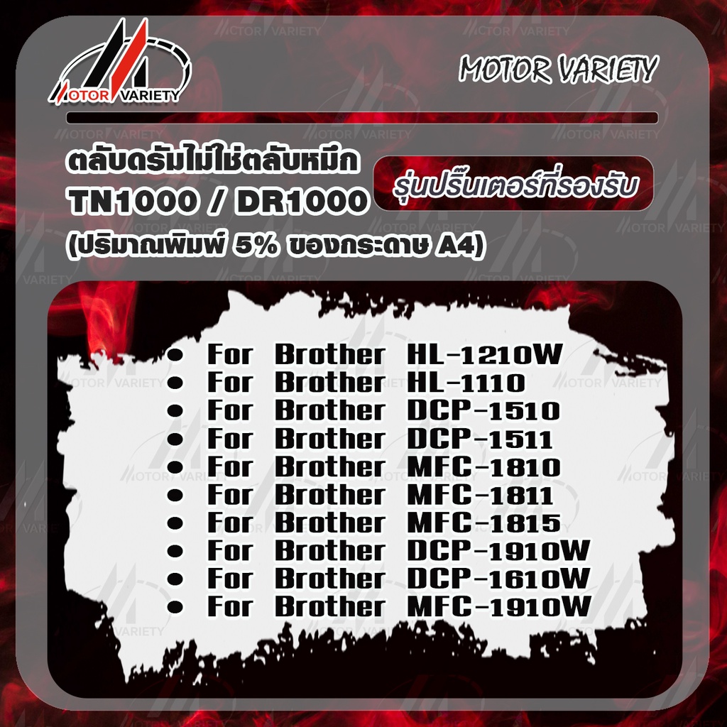 MOTOR เทียบเท่า Drum DR-1000/DR1000/1000 For Brother Printer HL-1110/HL-1210W/DCP-1510/DCP-1610W