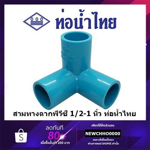 สามทางฉาก Pvc ขนาด 1/2 นิ้ว, 3/4 นิ้ว, 1 นิ้ว ท่อน้ำไทย ข้อต่อพีวีซี |  Shopee Thailand