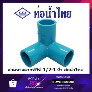 แหล่งขายและราคาสามทางฉาก PVC ขนาด 1/2 นิ้ว, 3/4 นิ้ว, 1 นิ้ว ท่อน้ำไทย ข้อต่อพีวีซีอาจถูกใจคุณ