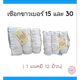 เชือกขาวม้วน เบอร์ 15 และ 30