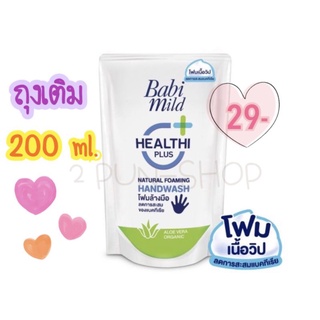 Babi Mild เบบี้ มายด์ โฟมล้างมือ สูตรอ่อนโยน 200 มล.ถุงเติม