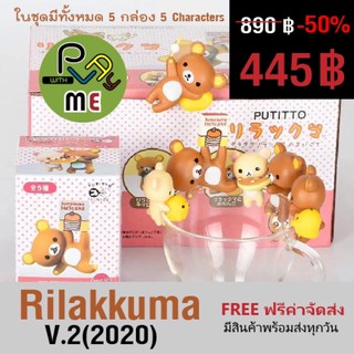 Rilakkuma เกาะขอบแก้ว v.2(2020)มีสินค้าพร้อมส่งทุกวันจันทร์-วันศุกร์