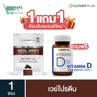 พิเศษ Meal Whey Chocolate 30 g. 1 (ซอง) + Dary Vit D 30 cs