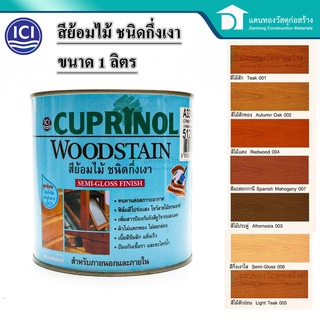 ICI Cuprinol Woodstain คิวปริโนล วู้ดสเตน สีย้อมไม้ ชนิดกึ่งเงา สำหรับภายนอกและภายใน ขนาด 1 ลิตร