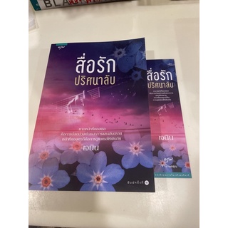 หนังสือมือหนึ่ง สื่อนัก ปริศนาลับ-เจนิน