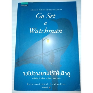 จงไปวางยามไว้ให้เฝ้าดู ผู้เขียน : Harper Lee (ฮาร์เปอร์ ลี)