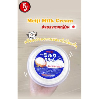 Meiji Milk Cream #ราคารวมค่าจัดส่งแล้วจร้า #อ่านรายละเอียดก่อนสั่งนะคะ