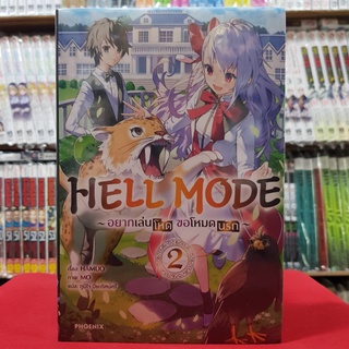 (นิยาย) HELL MODE อยากเล่นโหด ขอโหมดนรก เล่มที่ 2 หนังสือนิยาย ไลท์โนเวล มือหนึ่ง