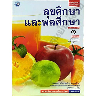 หนังสือเรียนสุขศึกษาและพลศึกษาม.1 /9786160523900 #พว