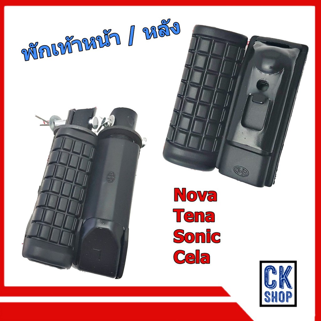 ยาง พักเท้าหน้า พักเท้าหลังโนวา เทน่า NOVA TENA ยี่ห้อ HMA