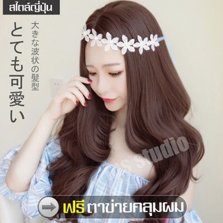 วิกผม วิกผมยาว Long wig วิกผมผู้หญิง วิกผมสีน้ำตาลช็อคโกแลต วิกลอนยาว วิกผมปลอม ฟรีตาข่ายคลุมผม