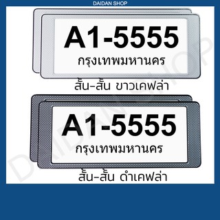 กรอบป้ายทะเบียน แบบสั้น-สั้น (1คู่ หน้า-หลัง) มีแผ่นใสด้านหน้า กรอบป้ายทะเบียน รถยนต์