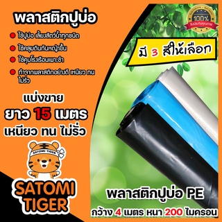 พลาสติกปูบ่อ PE หนา 200 ไมครอน มี 3 สี กว้าง 4 เมตร ยาว 15 เมตร คลุมโรงเรือน ปูบ่อปลา คลุมดิน ผ้าปูบ่อ ผ้ายางปูบ่อ