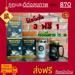 3แถม1 มาเชอร์คอฟฟี่ กาแฟมาเชอร์ กาแฟมาเต กาแฟเยอร์บามาเต MacherCoffee Macher Coffee สารสกัดจากธรรมชาติ 100%