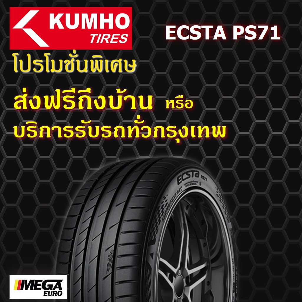 ยาง Kumho PS71 ถูกที่สุด พร้อมโปรโมชั่น - มิ.ย 2021 | BigGo เช็คราคาง่ายๆ
