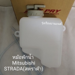 หม้อพักน้ำ MITSUBISHI STRADA มิตซุบิชิ สตาด้า (1ชิ้น) เฮงยนต…