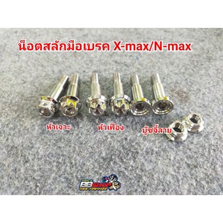 น็อตสลักมือเบรค ซ้าย/ขวา X-max/N-max