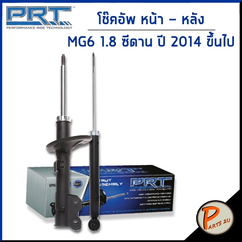 PRT / โช๊คอัพ หน้า หลัง MG 6 1.8 ซีดาน ปี 2014 ขึ้นไป โช๊คอัพรถยนต์ โช๊คอัพรถ * รับประกัน 3 ปี * MG6
