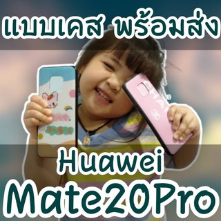 🔥พร้อมส่ง🔥เคสHuawei Mate20Pro เคสหัวเหว่ย เมท20โปร caseiallphone